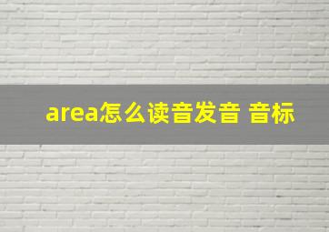 area怎么读音发音 音标